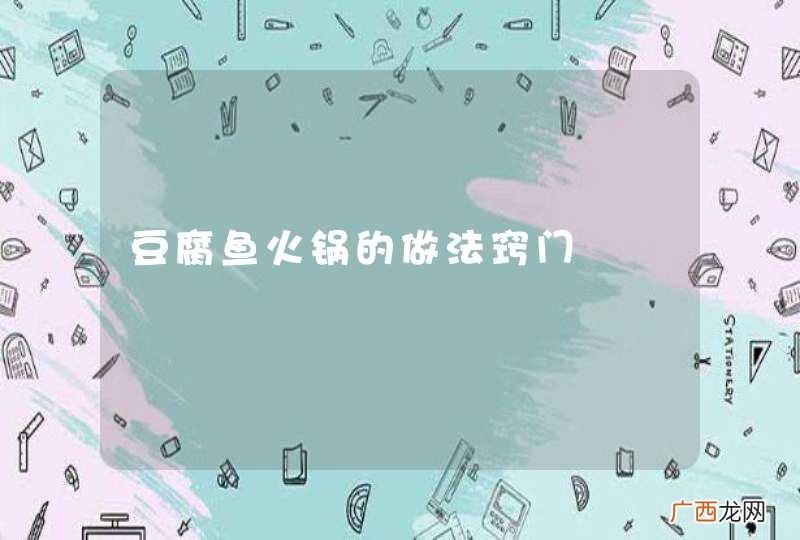 豆腐鱼火锅的做法窍门