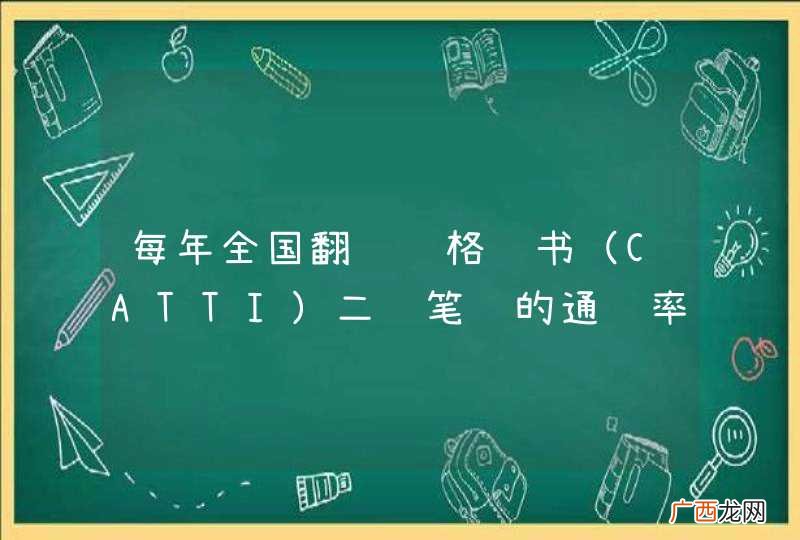 CATTI 每年全国翻译资格证书二级笔译的通过率高吗？谢谢