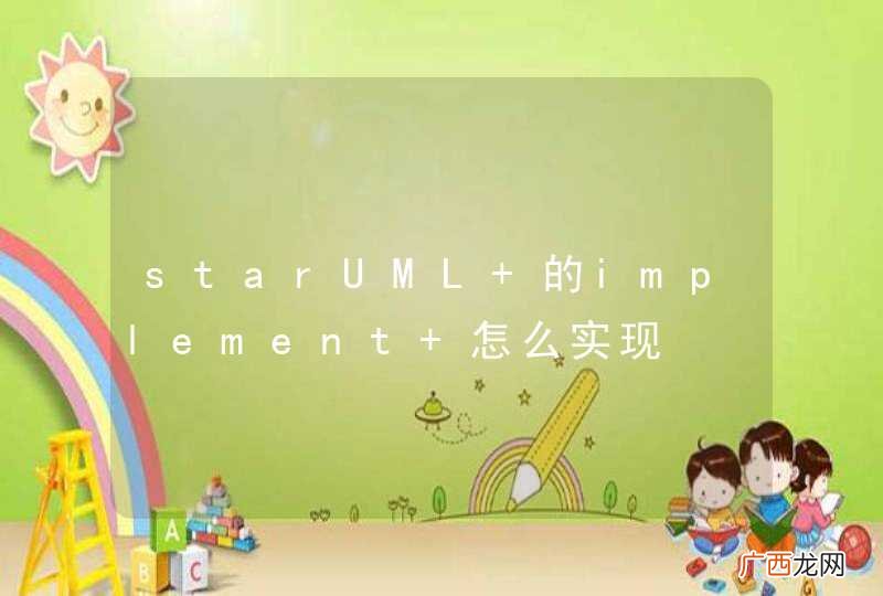 starUML 的implement 怎么实现