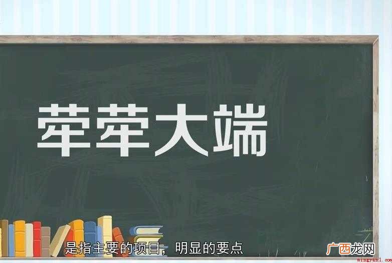 荦大端的意思是什么 荦荦大端的意思是什么