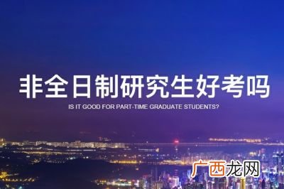 非全日制研究生好考吗,非全日制研究生好毕业吗？