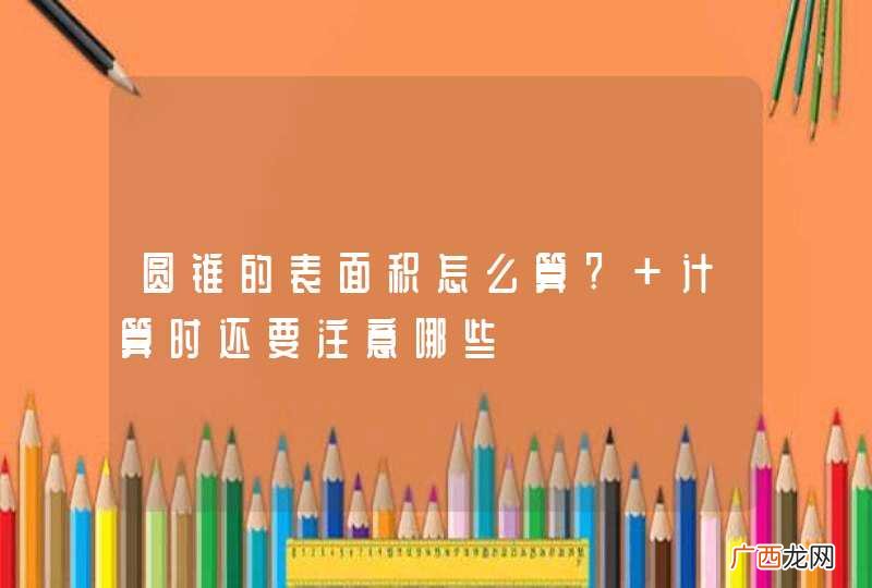 圆锥的表面积怎么算? 计算时还要注意哪些