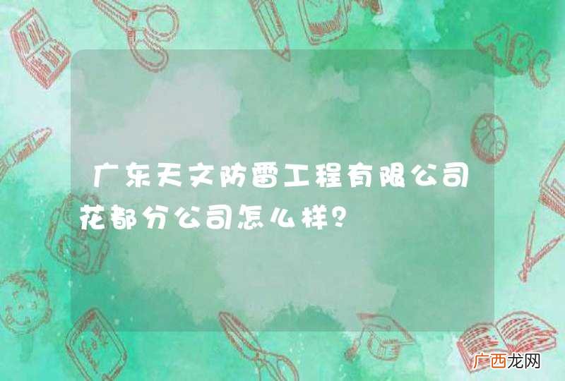 广东天文防雷工程有限公司花都分公司怎么样？