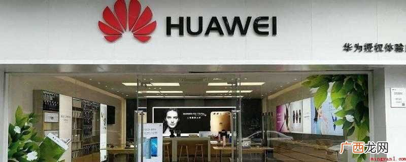 华为授权体验店是不是官方的