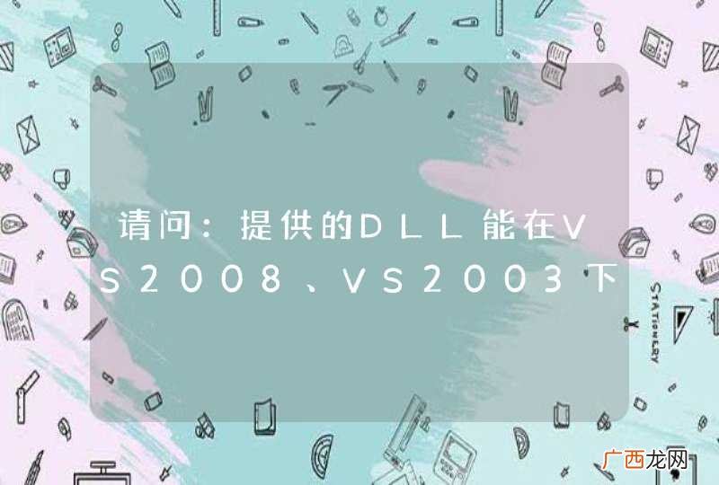 请问：提供的DLL能在VS2008、VS2003下使用吗？