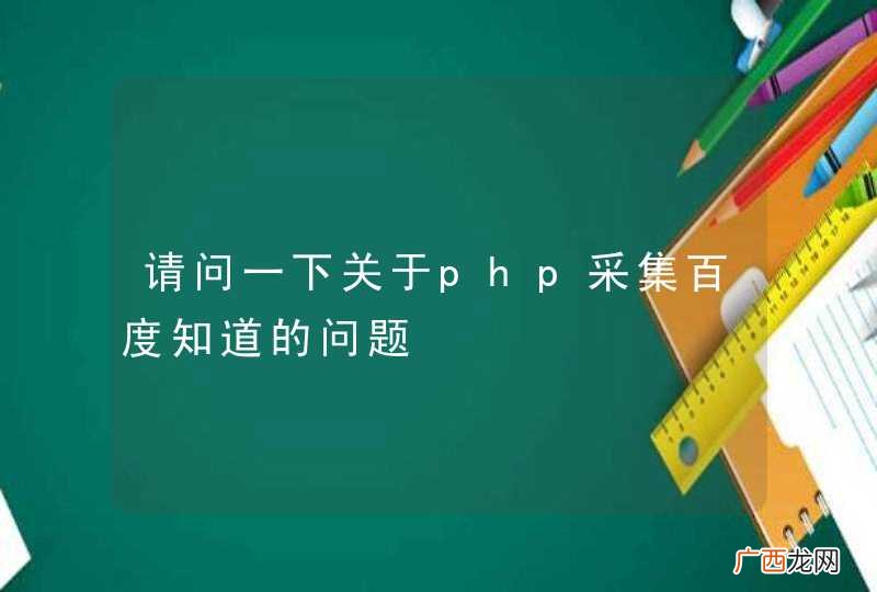 请问一下关于php采集百度知道的问题