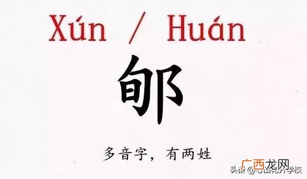 郇姓氏怎么读,郇封读音？