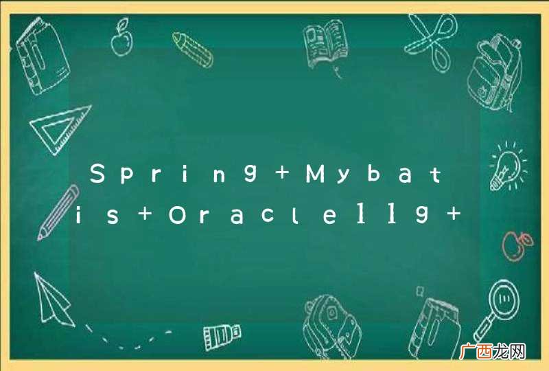 Spring+Mybatis+Oracle11g 事务部分回滚问题