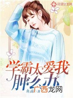 请推荐几部好看的校园言情小说,90后哪些校园言情小说？