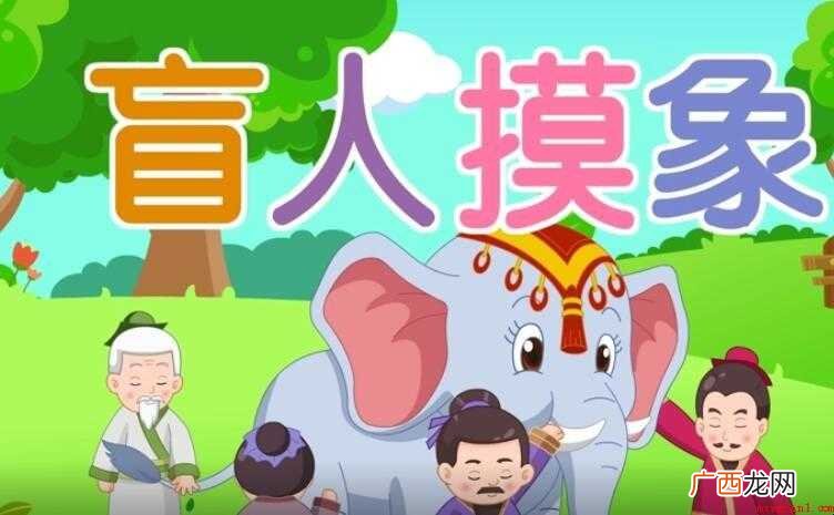 盲人摸象是什么意思