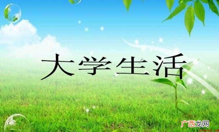 我的大学生活作文怎么写