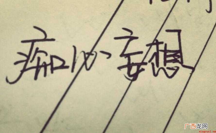 痴心妄想,汉语成语,拼音是ch xn wng xing 痴心妄想是什么意思
