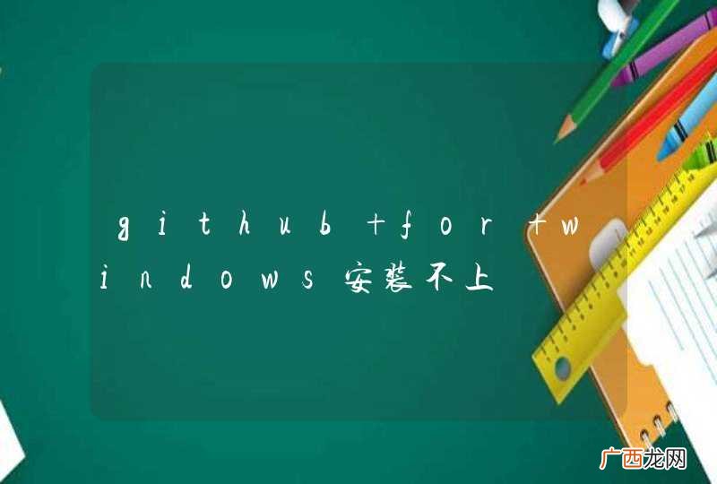 github for windows安装不上