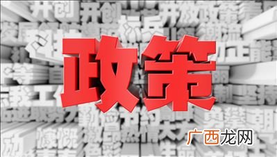 政策是什么意思,什么是政策文件？