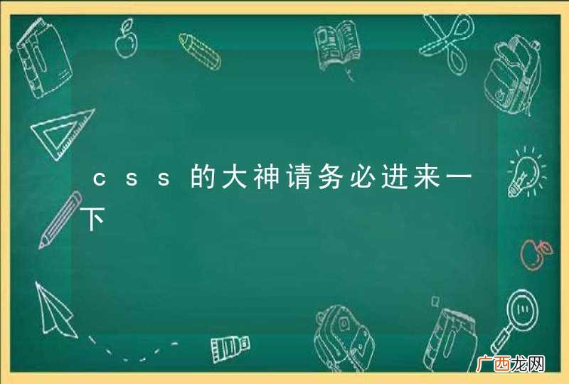 css的大神请务必进来一下