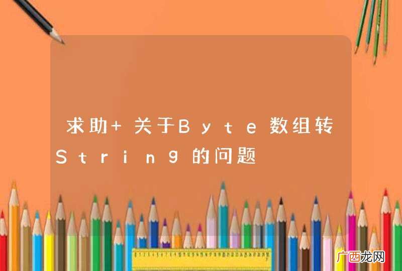 求助 关于Byte数组转String的问题