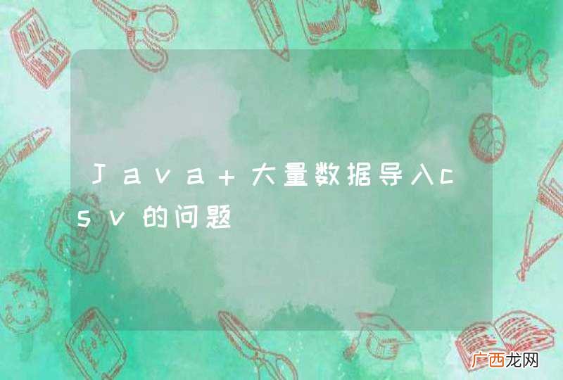 Java 大量数据导入csv的问题