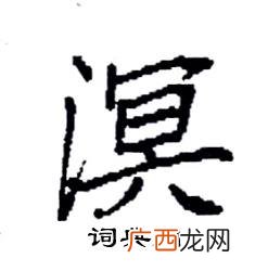 溟字是什么意思,溟的同音字？