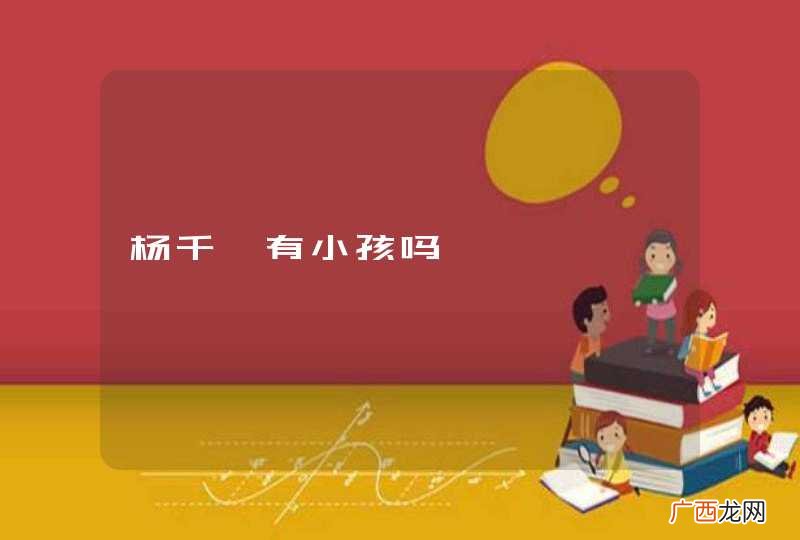 杨千嬅有小孩吗