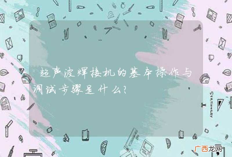 超声波焊接机的基本操作与调试步骤是什么?
