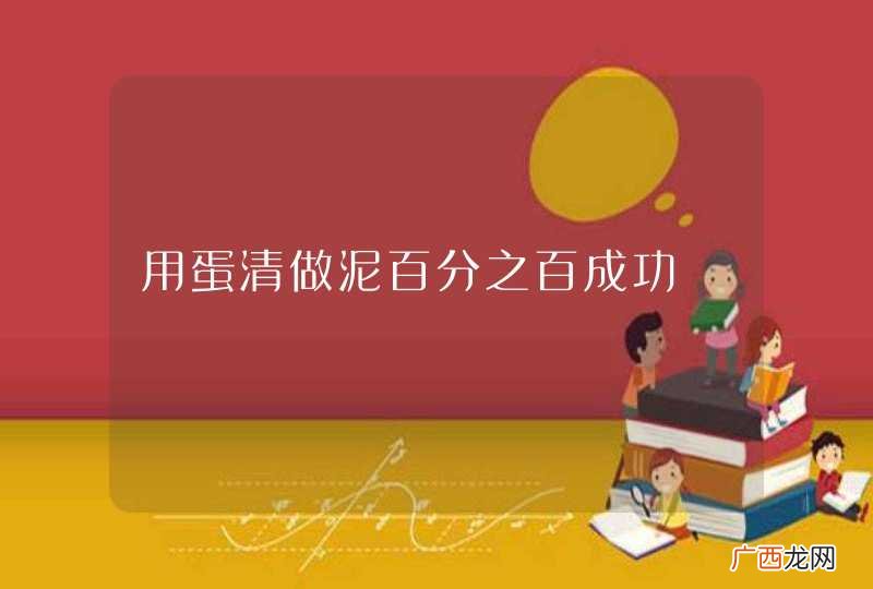 用蛋清做泥百分之百成功