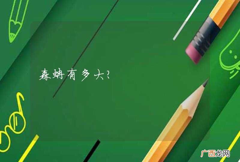 森蚺有多大？