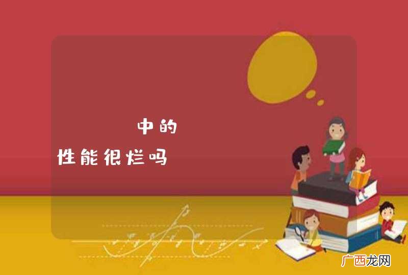 php中的session性能很烂吗？