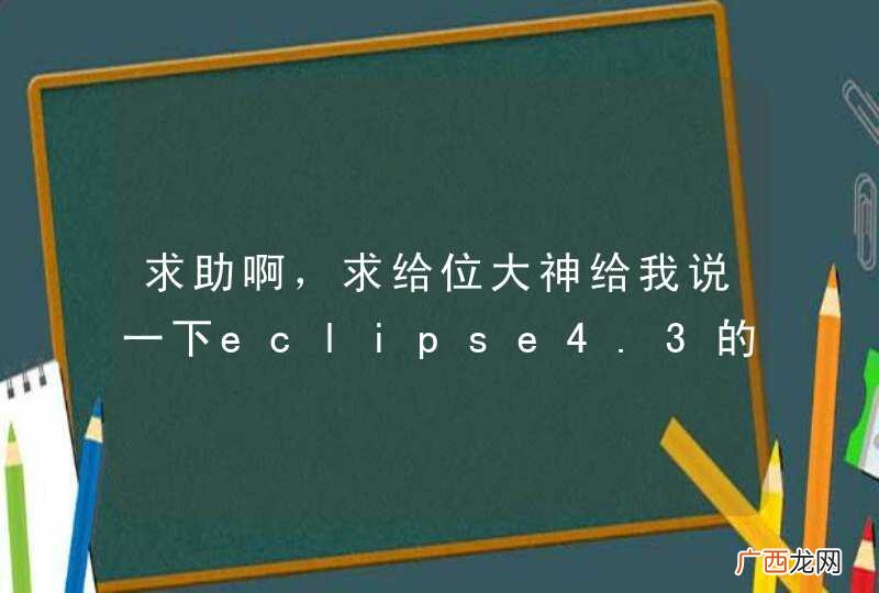 求助啊,求给位大神给我说一下eclipse4.3的android的开发流程