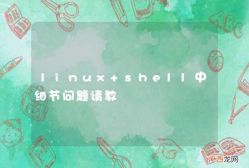 linux shell中细节问题请教