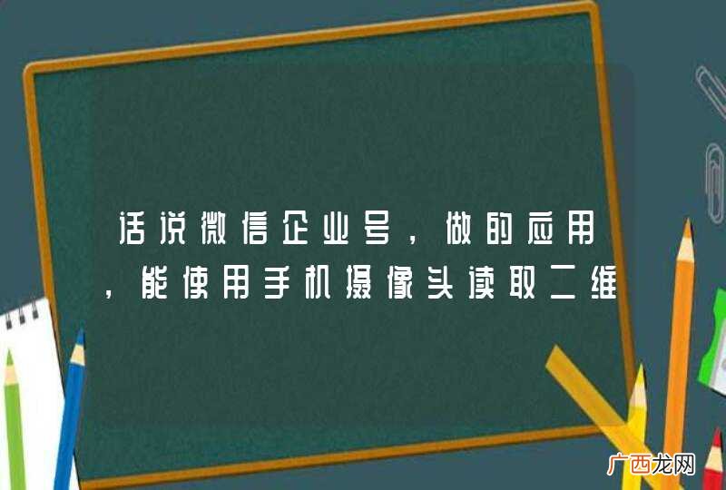 话说微信企业号，做的应用，能使用手机摄像头读取二维码吗