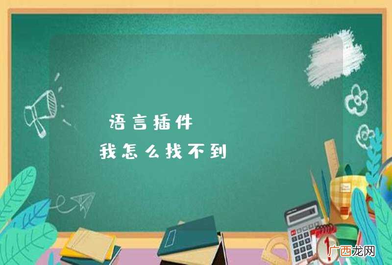 go语言插件gclipse，我怎么找不到