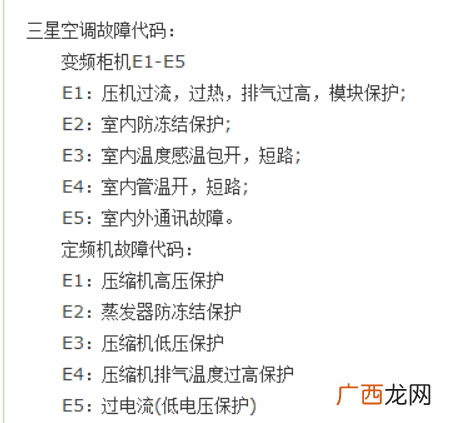三星空调故障代码E154,三星空调故障代码E5是什么意思？