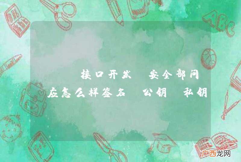 app接口开发 安全部问 应怎么样签名，公钥，私钥生成一下给客户端