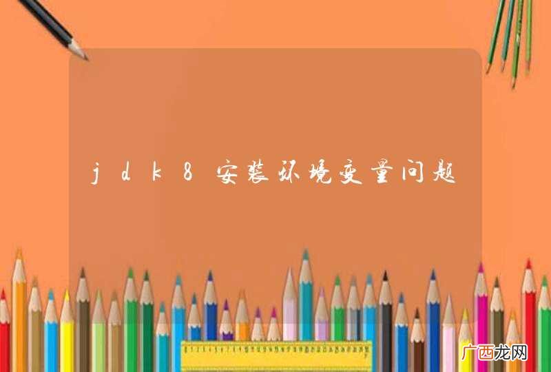 jdk8安装环境变量问题