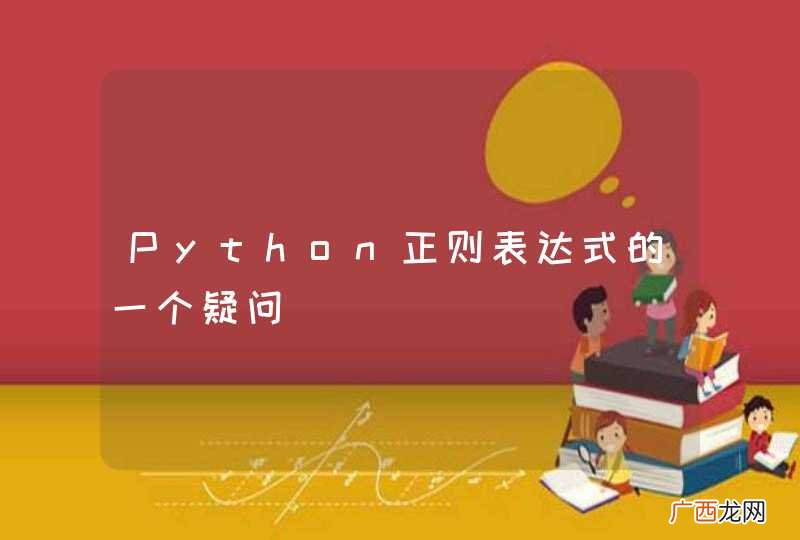 Python正则表达式的一个疑问