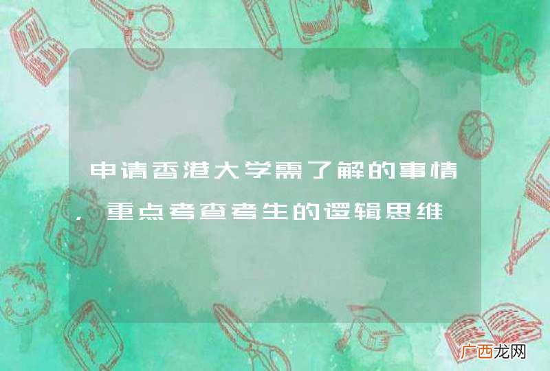 申请香港大学需了解的事情，重点考查考生的逻辑思维