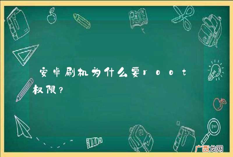 安卓刷机为什么要root权限？