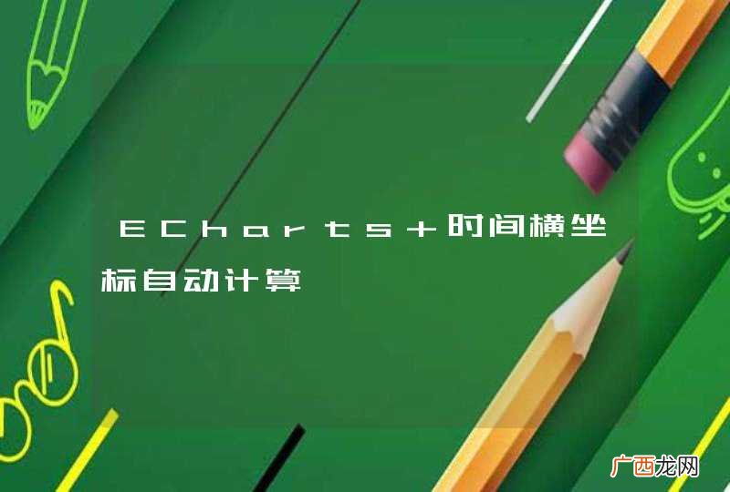 ECharts 时间横坐标自动计算