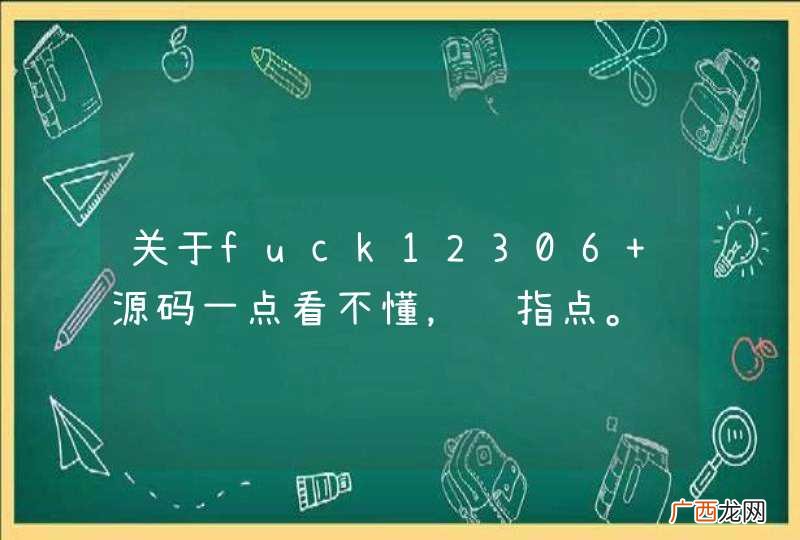 关于fuck12306 源码一点看不懂，请指点。
