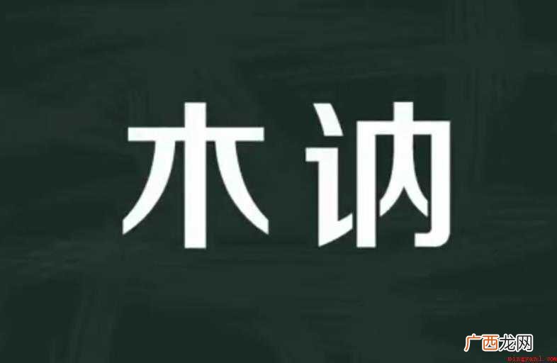 木讷是什么意思