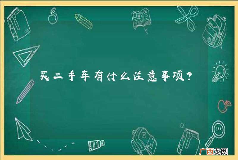 买二手车有什么注意事项?
