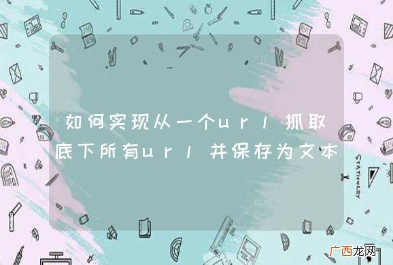 如何实现从一个url抓取底下所有url并保存为文本