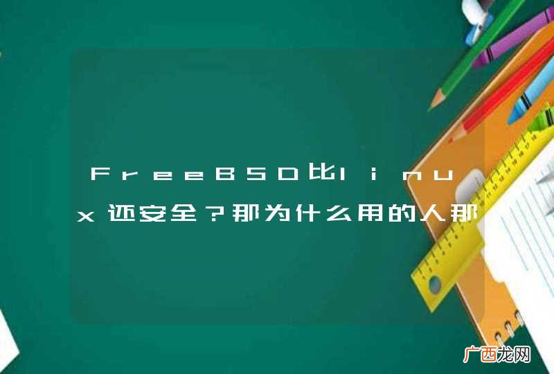 FreeBSD比linux还安全？那为什么用的人那么少呢？