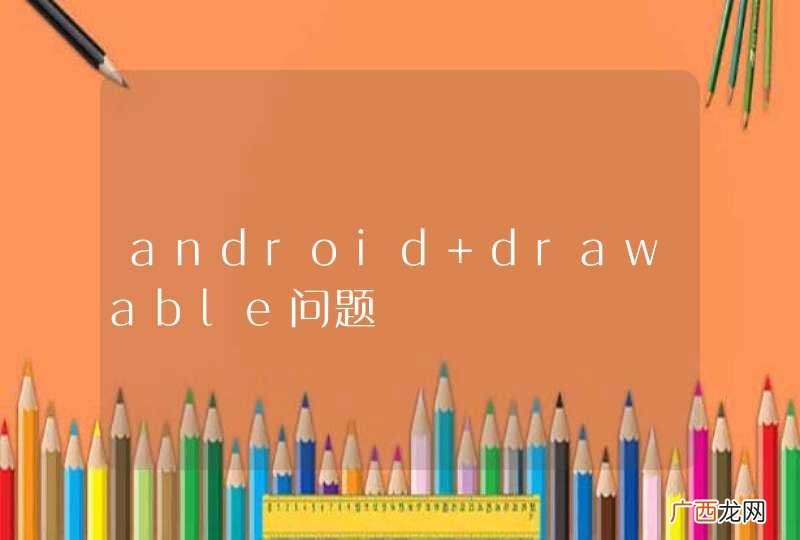 android drawable问题