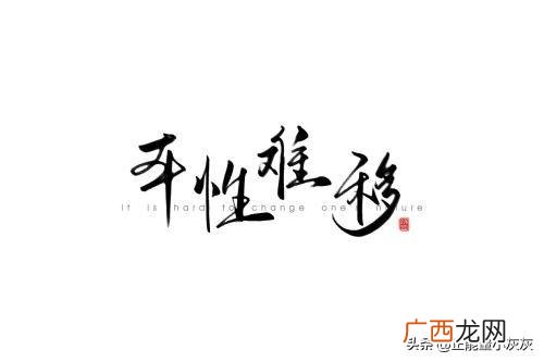 江山易改本性难移的哲学道理,江山易改秉性难移主要指人的什么？