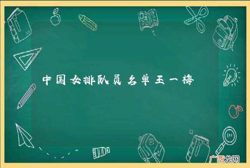 中国女排队员名单王一梅