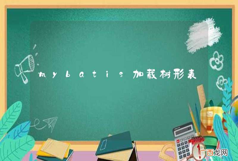 mybatis加载树形表