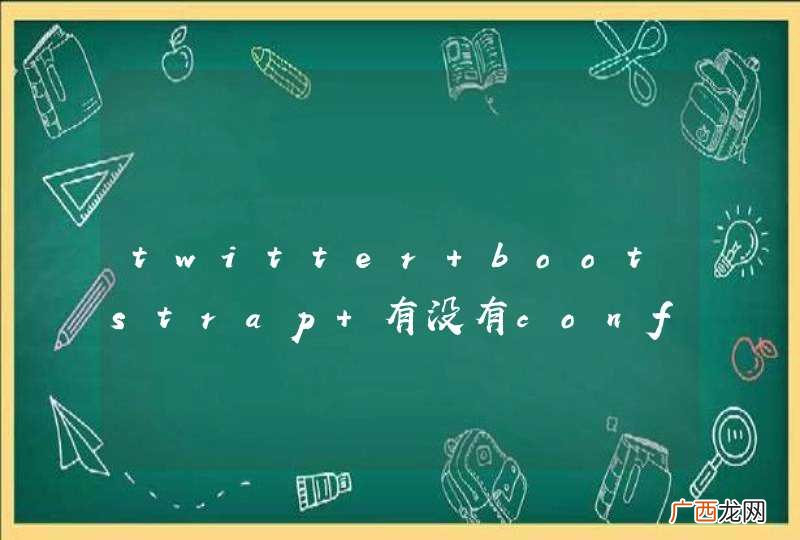 twitter bootstrap 有没有confirm类似的确认样式？