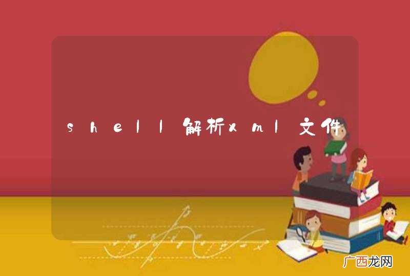 shell解析xml文件
