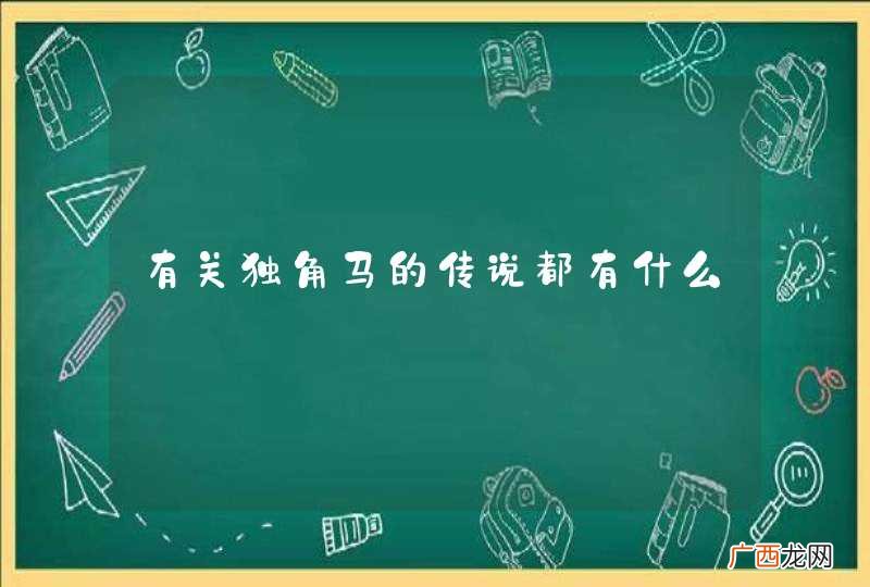 有关独角马的传说都有什么